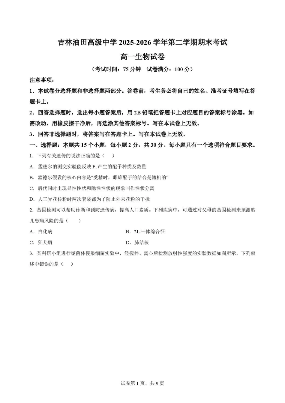 吉林松原市吉林油田高级中学2025-2026学年高一下学期期末考试生物原卷.pdf_第1页