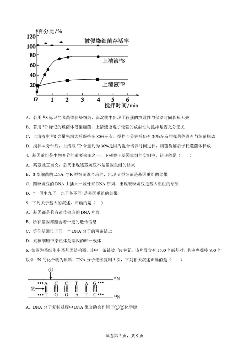 吉林松原市吉林油田高级中学2025-2026学年高一下学期期末考试生物原卷.pdf_第2页