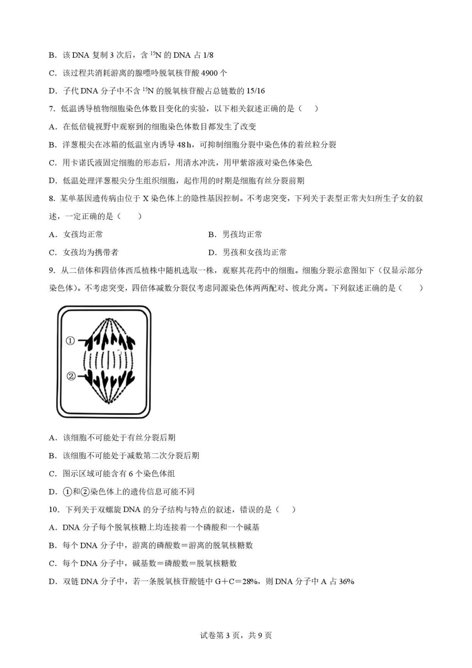 吉林松原市吉林油田高级中学2025-2026学年高一下学期期末考试生物原卷.pdf_第3页