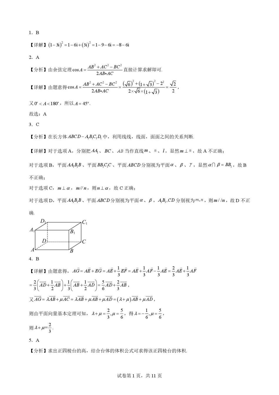 吉林松原市吉林油田高级中学2025-2026学年高一下学期期末考试数学解析.pdf_第1页