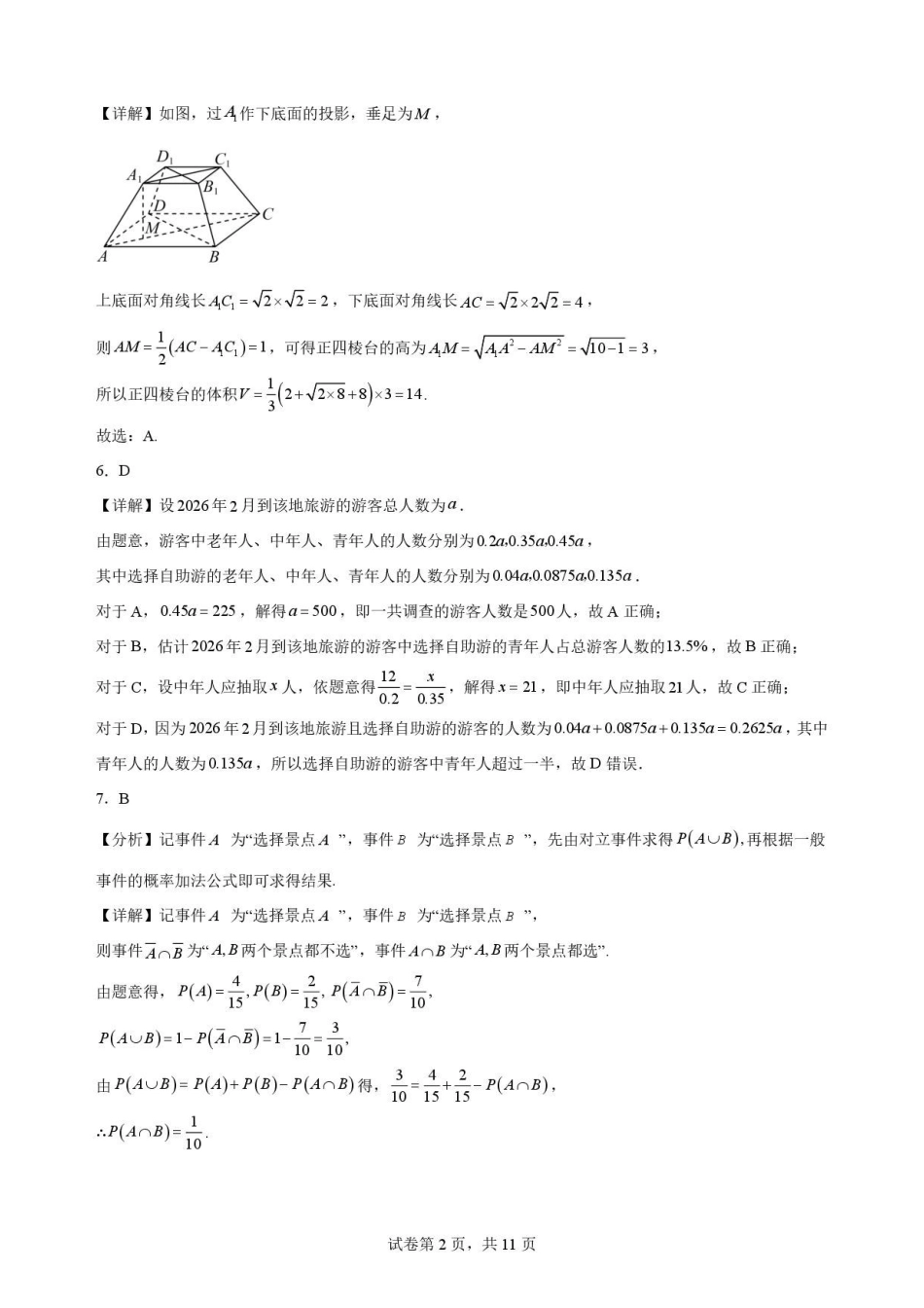 吉林松原市吉林油田高级中学2025-2026学年高一下学期期末考试数学解析.pdf_第2页