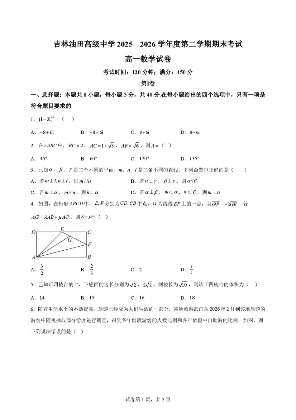 吉林松原市吉林油田高级中学2025-2026学年高一下学期期末考试数学原卷.pdf_第1页
