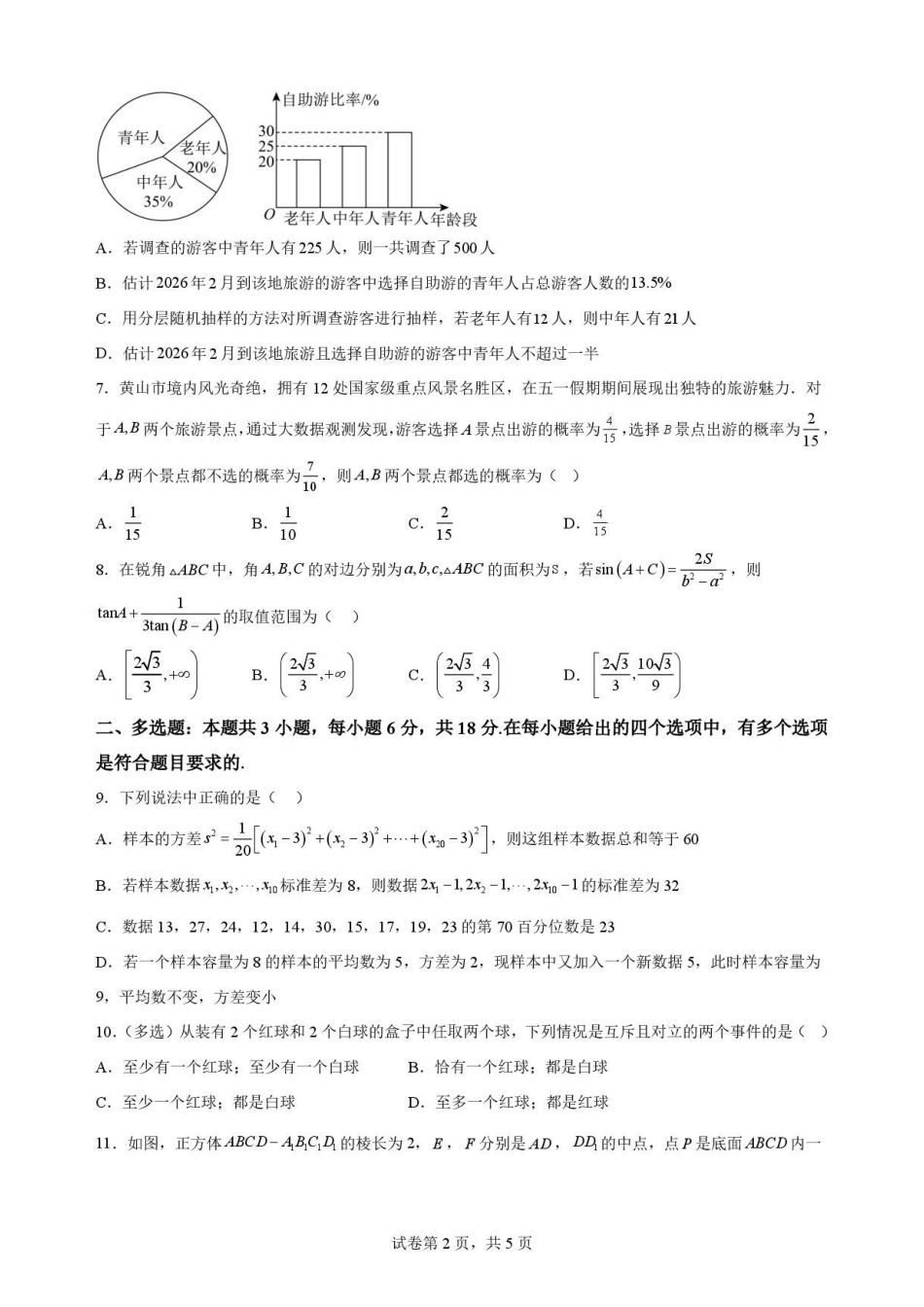 吉林松原市吉林油田高级中学2025-2026学年高一下学期期末考试数学原卷.pdf_第2页