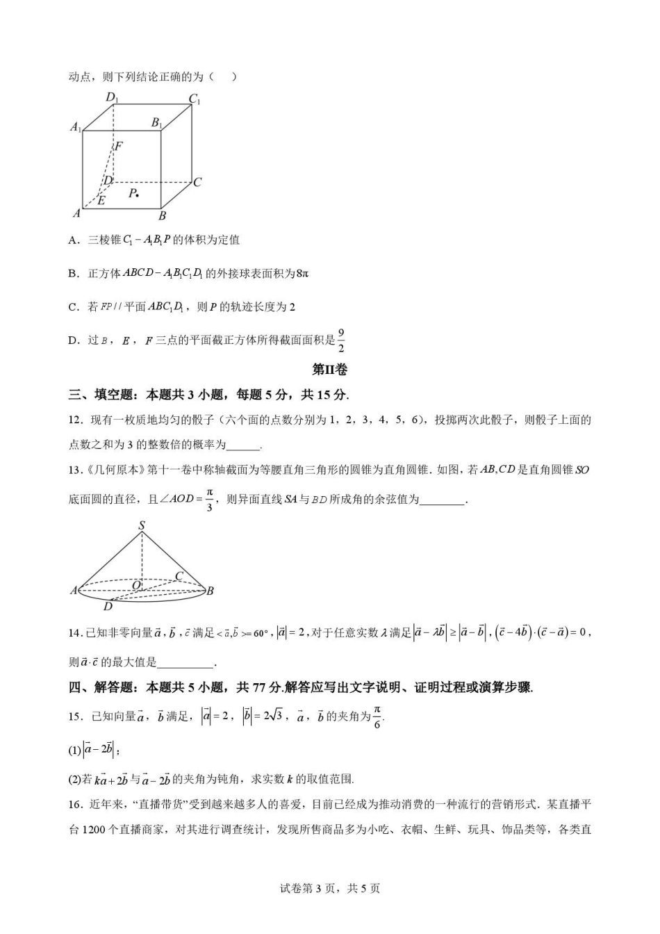 吉林松原市吉林油田高级中学2025-2026学年高一下学期期末考试数学原卷.pdf_第3页