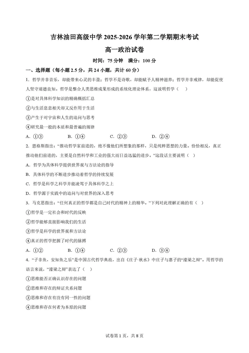 吉林松原市吉林油田高级中学2025-2026学年高一下学期期末考试政治原卷.pdf_第1页