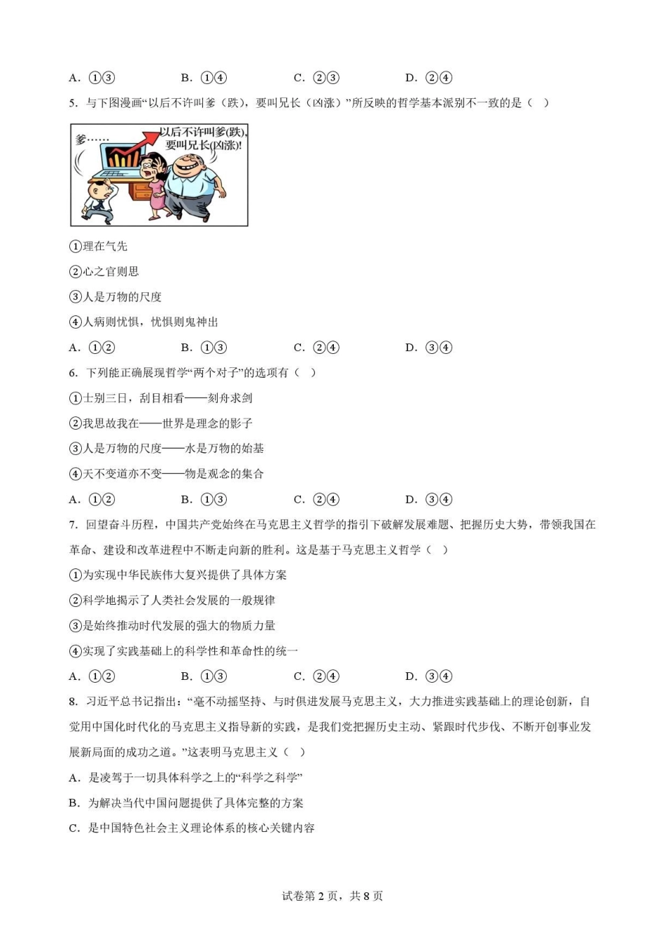 吉林松原市吉林油田高级中学2025-2026学年高一下学期期末考试政治原卷.pdf_第2页