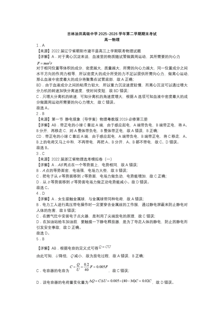 吉林松原市吉林油田高级中学2025-2026学年高一下学期期末物理答案.pdf_第1页