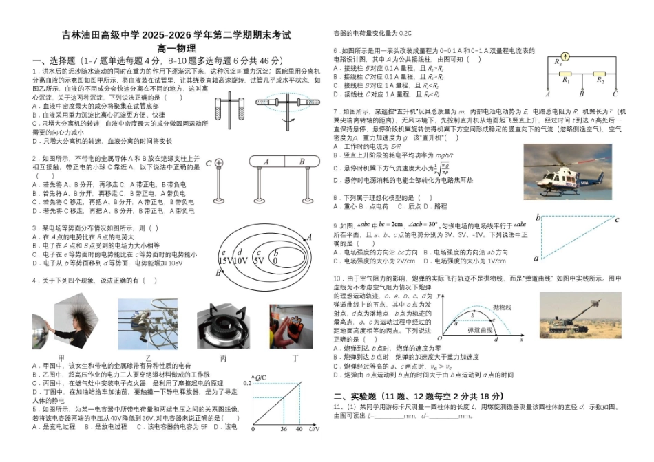 吉林松原市吉林油田高级中学2025-2026学年高一下学期期末物理试卷.pdf_第1页
