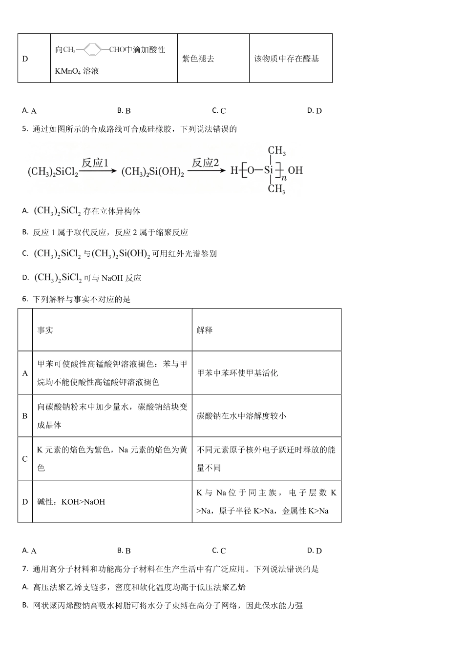 吉林通化市梅河口市第五中学2025-2026学年高二下学期7月期末考试化学试题(含答案).pdf_第2页