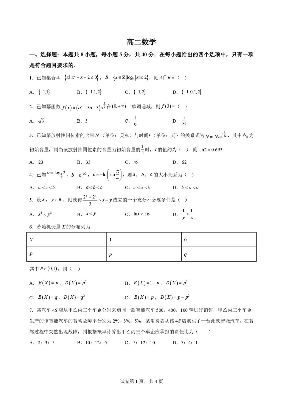吉林通化市梅河口市第五中学2025-2026学年高二下学期7月期末数学原卷.pdf_第1页