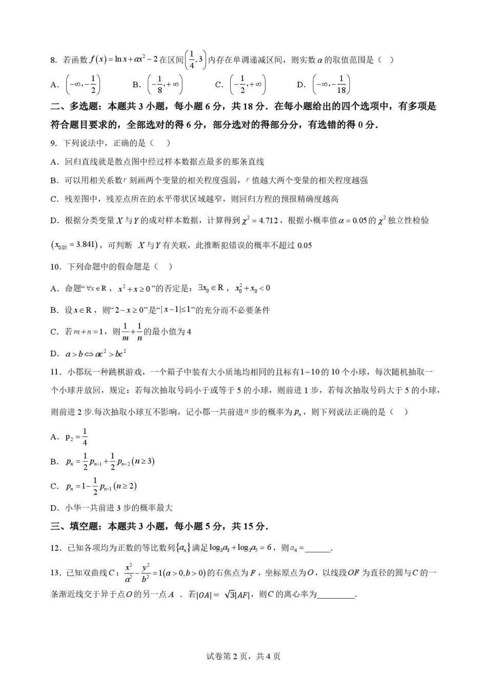 吉林通化市梅河口市第五中学2025-2026学年高二下学期7月期末数学原卷.pdf_第2页
