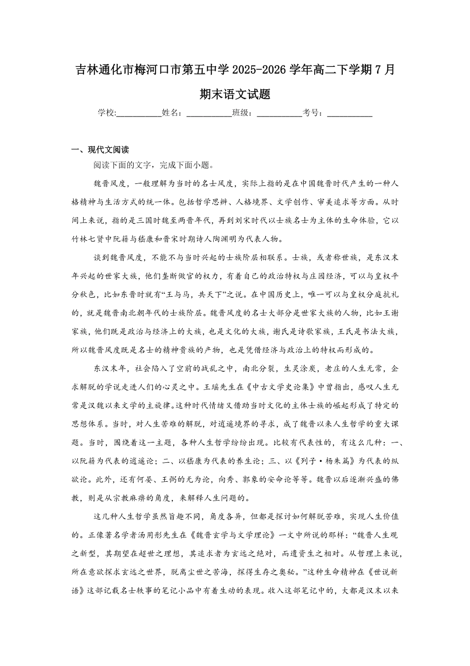 吉林通化市梅河口市第五中学2025-2026学年高二下学期7月期末语文试题(含答案).pdf_第1页