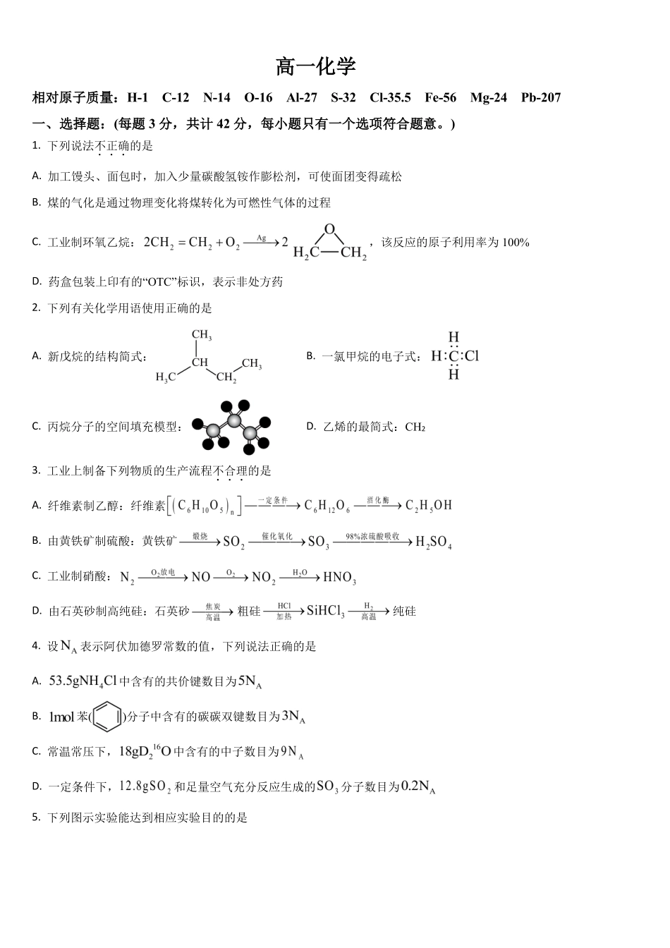 吉林通化市梅河口市第五中学2025-2026学年高一下学期7月期末考试化学试题（含答案）.pdf_第1页