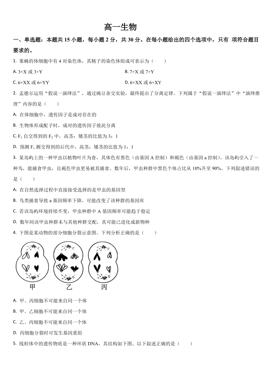 吉林通化市梅河口市第五中学2025-2026学年高一下学期7月期末考试生物试题(含答案).pdf_第1页