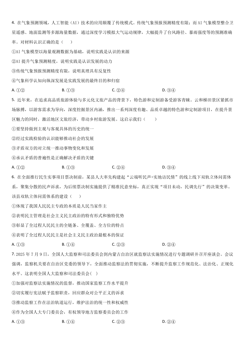吉林通化市梅河口市第五中学2025-2026学年高一下学期7月期末考试政治试题(含答案).pdf_第2页