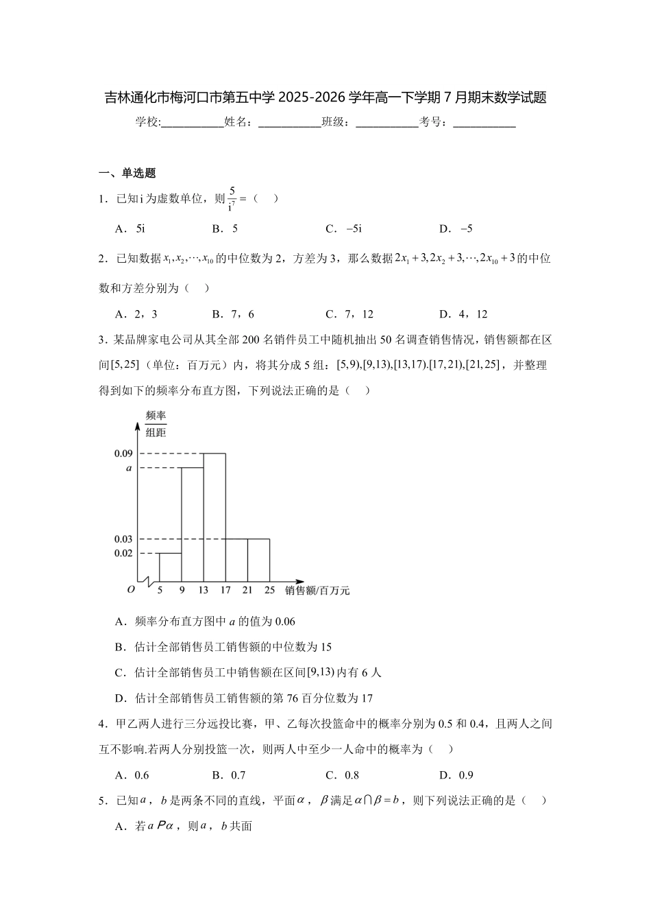 吉林通化市梅河口市第五中学2025-2026学年高一下学期7月期末数学试题(含解析).pdf_第1页