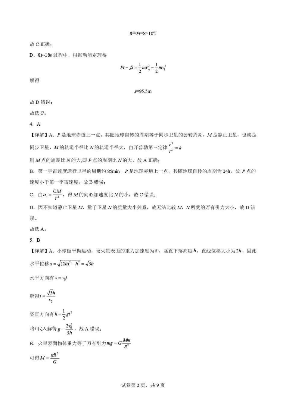 吉林通化市梅河口市第五中学2025-2026学年高一下学期7月期末物理解析.pdf_第2页