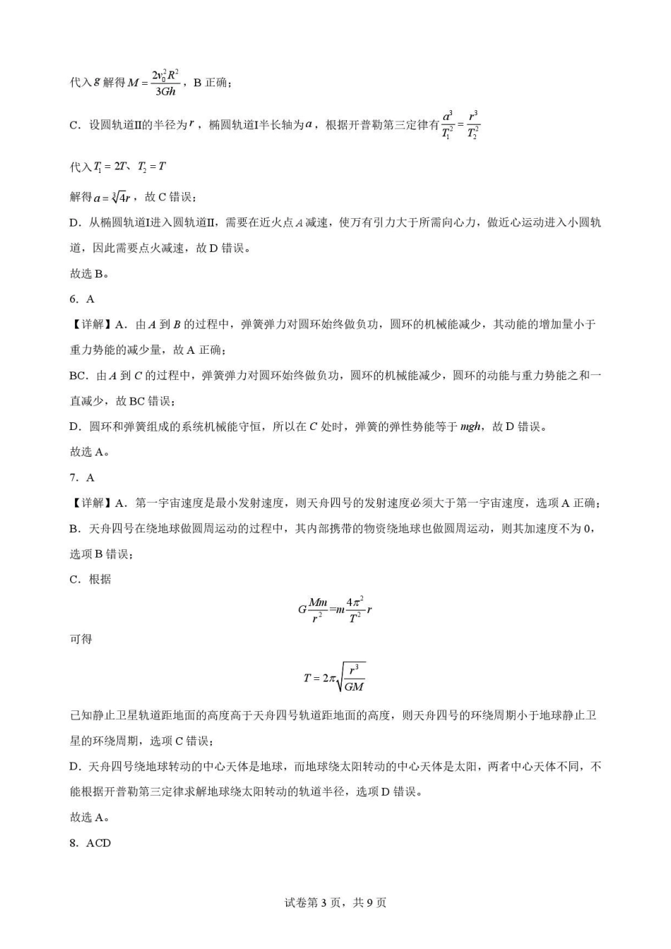 吉林通化市梅河口市第五中学2025-2026学年高一下学期7月期末物理解析.pdf_第3页