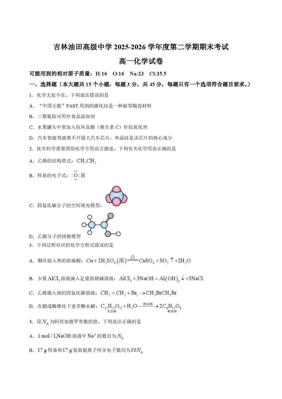 吉林油田高级中学2025-2026学年高一下学期期末考试化学原卷.pdf_第1页