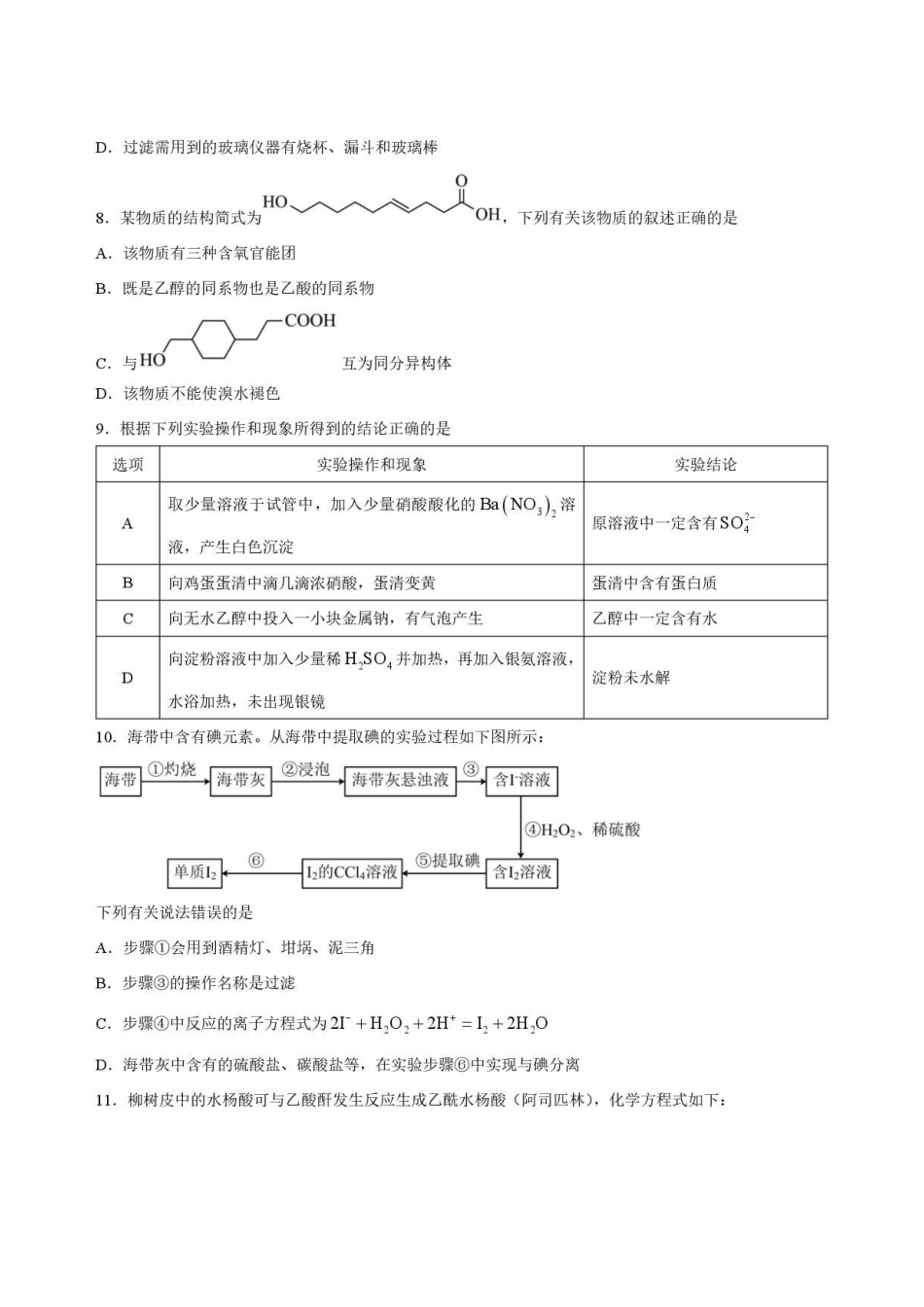 吉林油田高级中学2025-2026学年高一下学期期末考试化学原卷.pdf_第3页