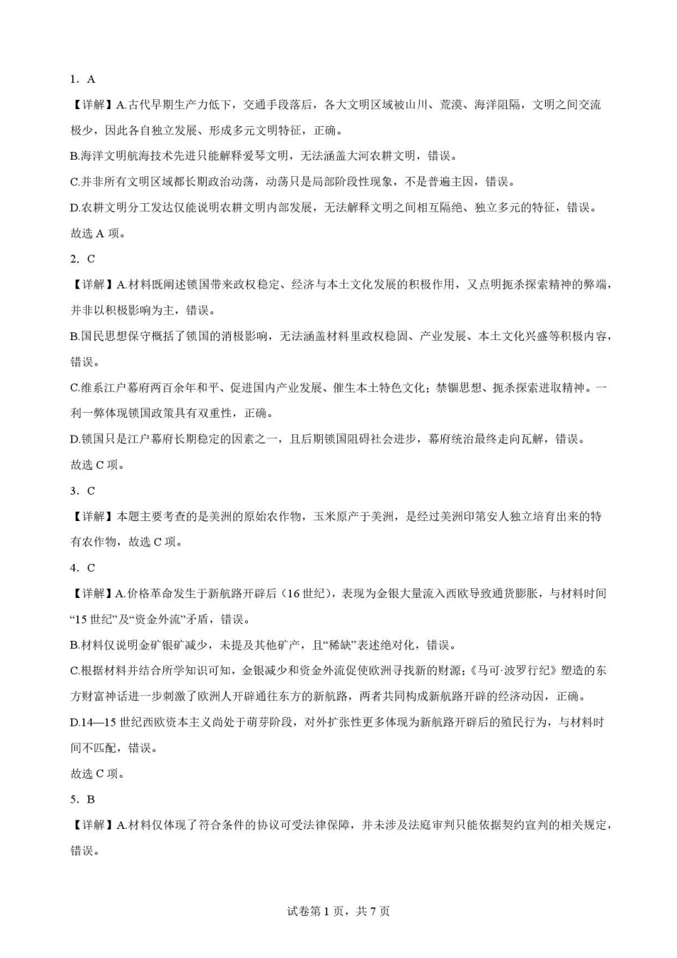 吉林油田高级中学2025-2026学年高一下学期期末考试历史解析.pdf_第1页
