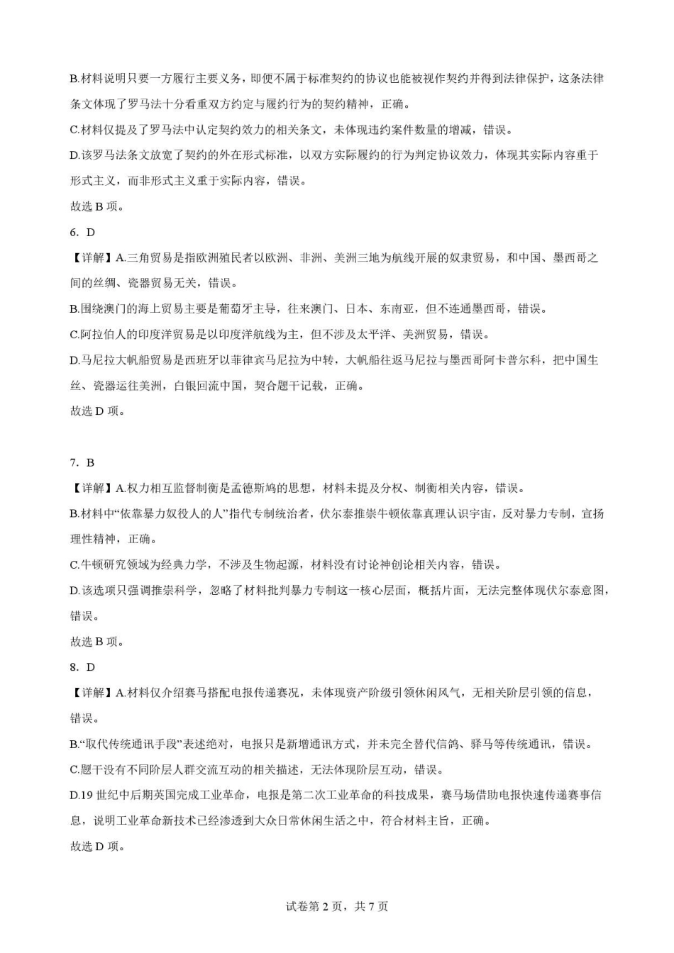 吉林油田高级中学2025-2026学年高一下学期期末考试历史解析.pdf_第2页