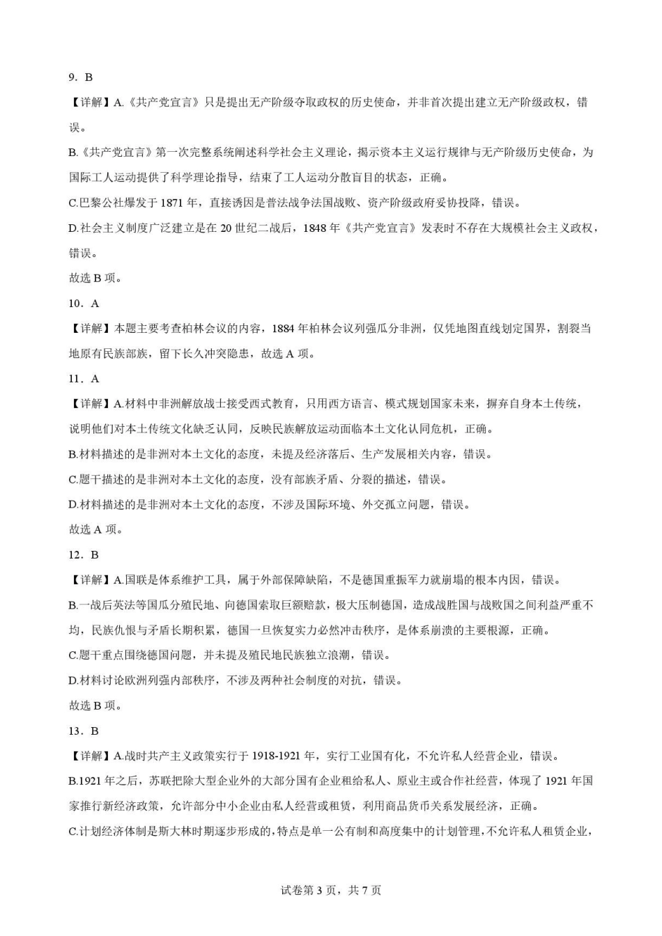 吉林油田高级中学2025-2026学年高一下学期期末考试历史解析.pdf_第3页