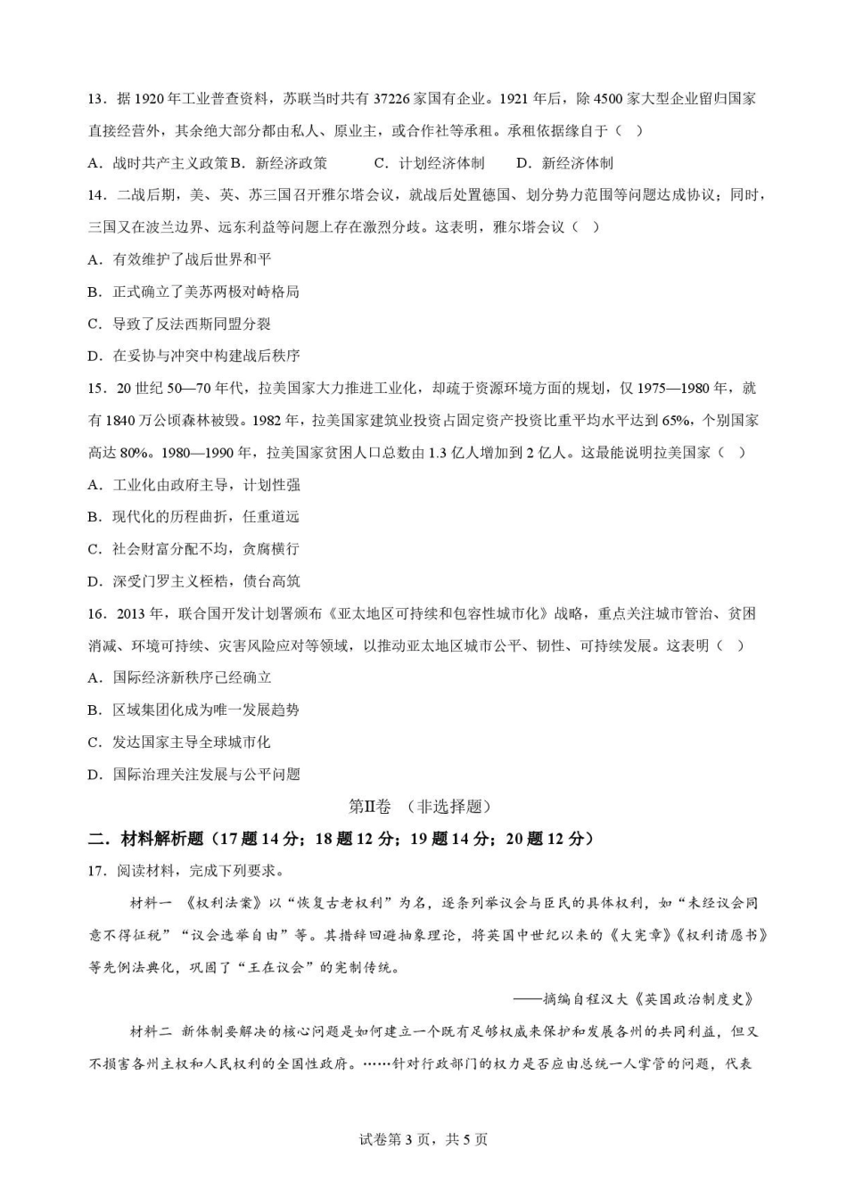 吉林油田高级中学2025-2026学年高一下学期期末考试历史原卷.pdf_第3页