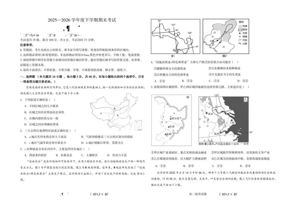 吉林友好学校协作体2025-2026学年高二下学期7月期末地理试题.pdf_第1页