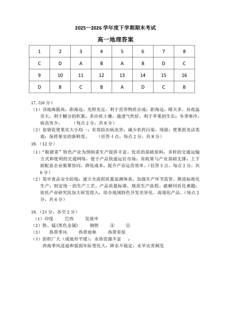 吉林友好学校协作体2025-2026学年高一下学期7月期末地理答案.pdf_第1页