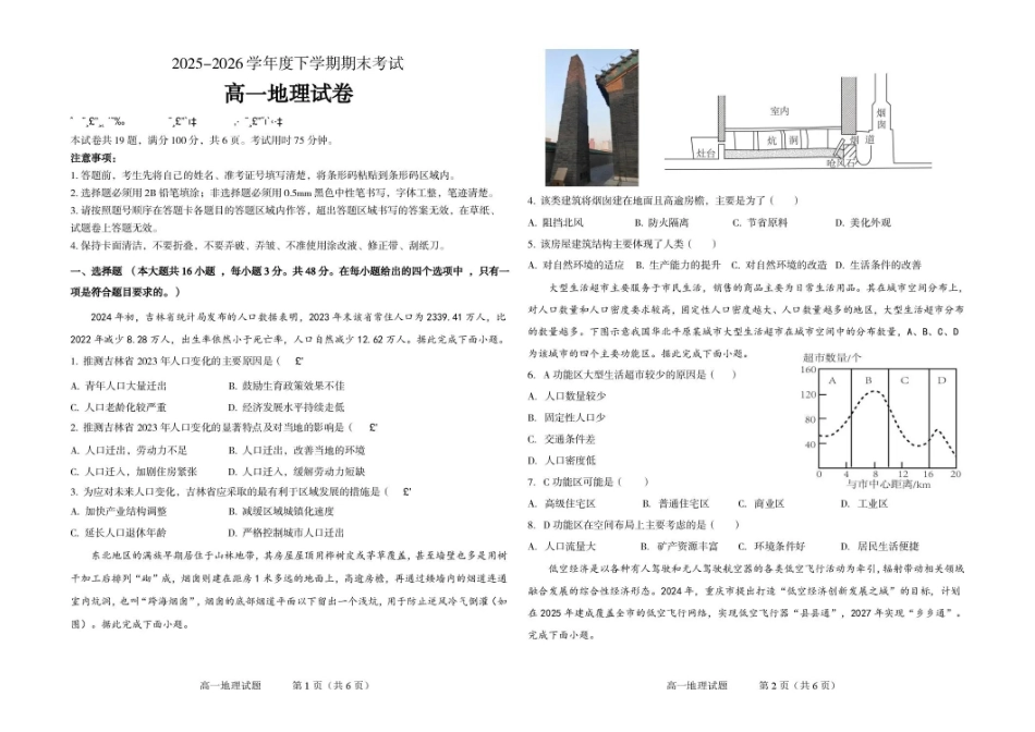 吉林友好学校协作体2025-2026学年高一下学期7月期末地理试题.pdf_第1页
