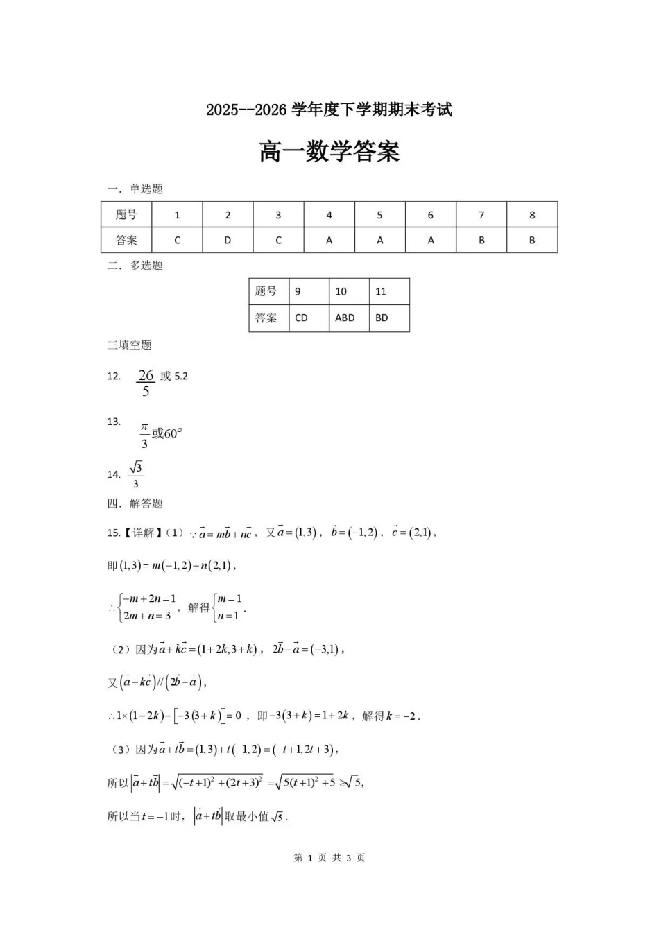 吉林友好学校协作体2025-2026学年高一下学期7月期末考试数学答案.pdf_第1页