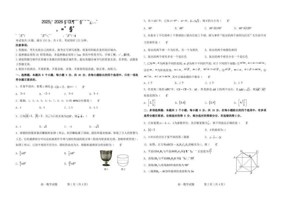 吉林友好学校协作体2025-2026学年高一下学期7月期末考试数学试题.pdf_第1页