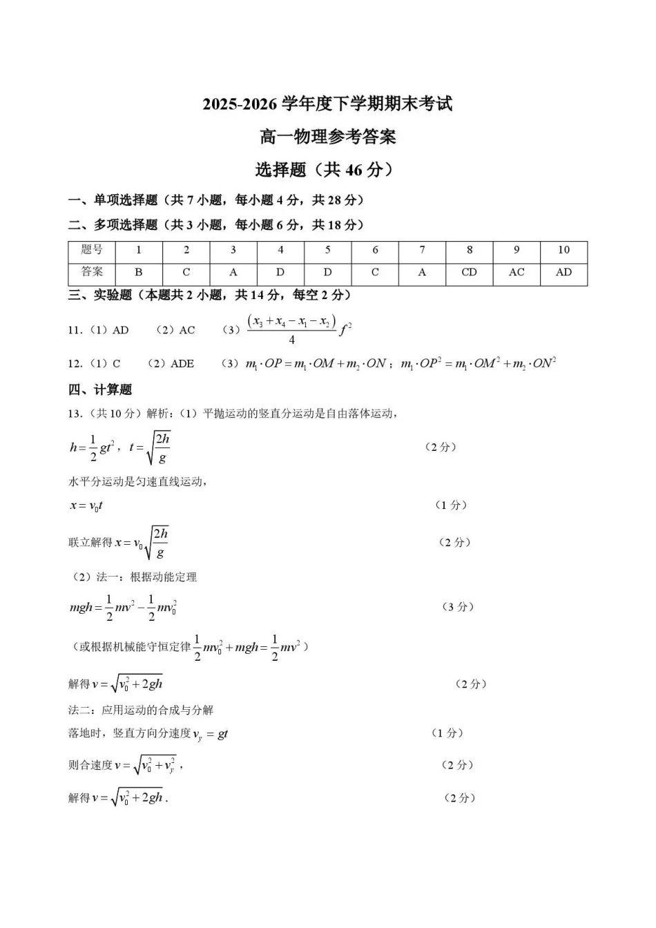 吉林友好学校协作体2025-2026学年高一下学期7月期末物理答案.pdf_第1页