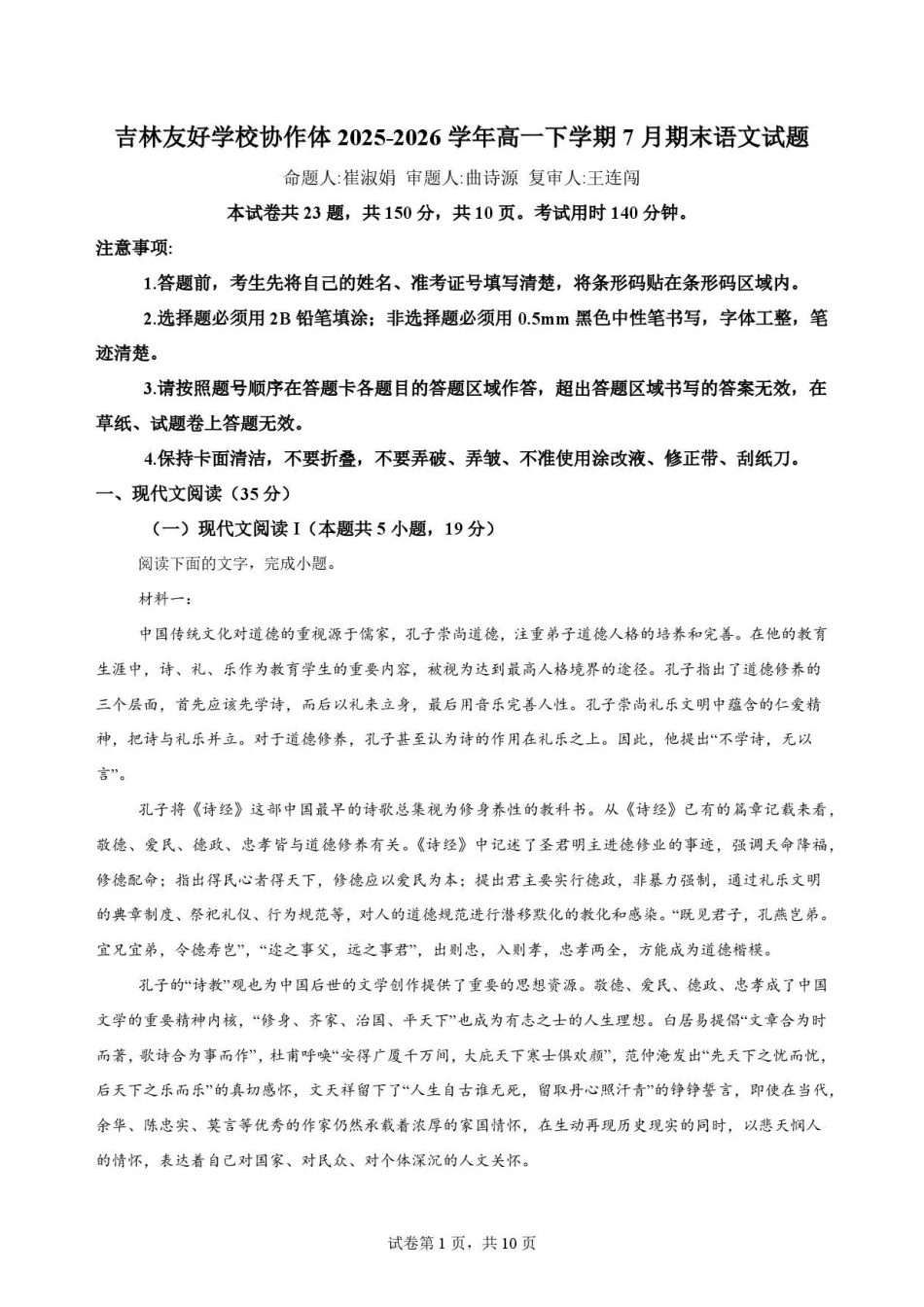 吉林友好学校协作体2025-2026学年高一下学期7月期末语文试题.pdf_第1页
