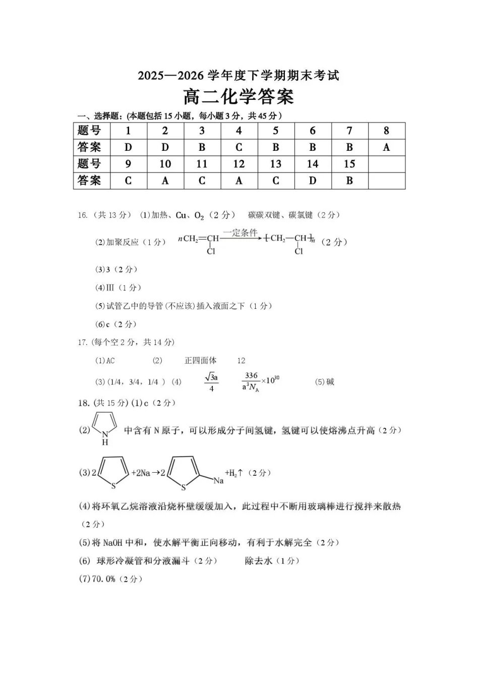 吉林友好学校协作体第八十一届2025-2026学年高二下学期7月期末考试化学答案.pdf_第1页