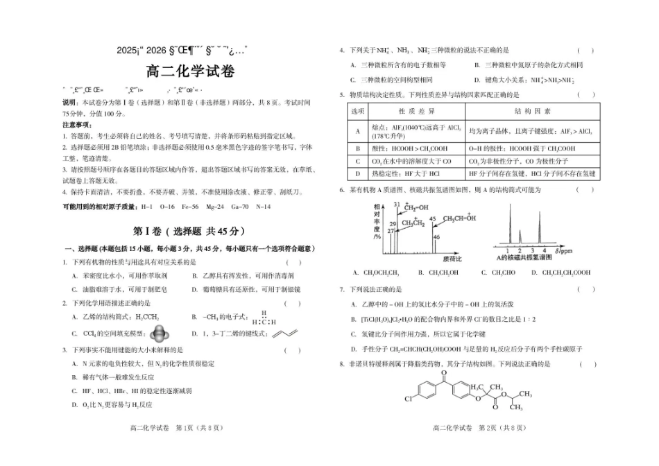 吉林友好学校协作体第八十一届2025-2026学年高二下学期7月期末考试化学试题.pdf_第1页