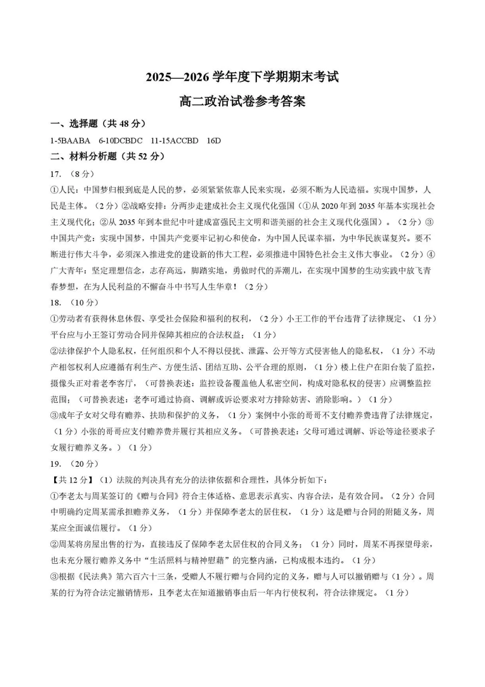 吉林友好学校协作体第八十一届2025-2026学年高二下学期期末考试政治答案.pdf_第1页