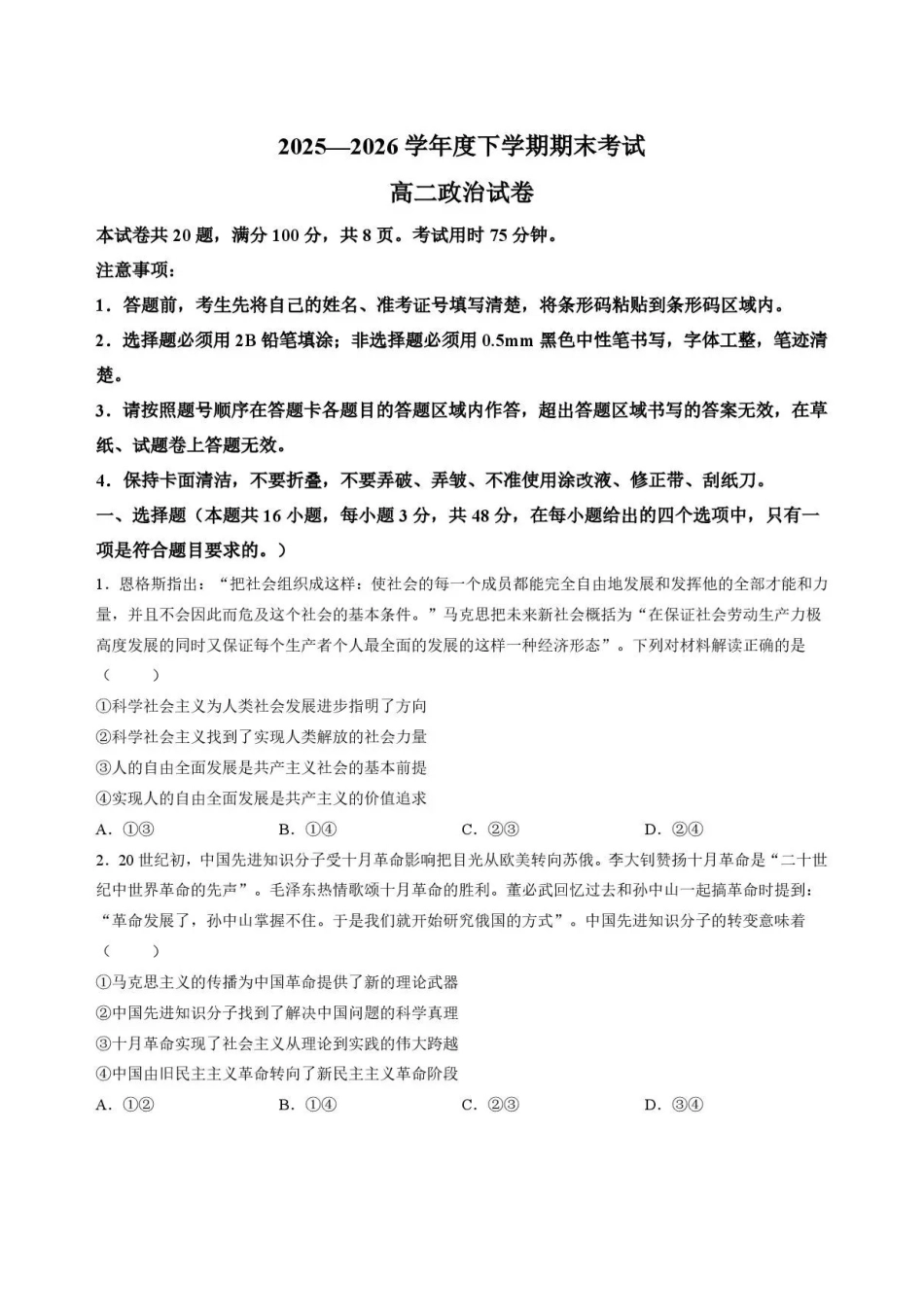吉林友好学校协作体第八十一届2025-2026学年高二下学期期末考试政治试题.pdf_第1页