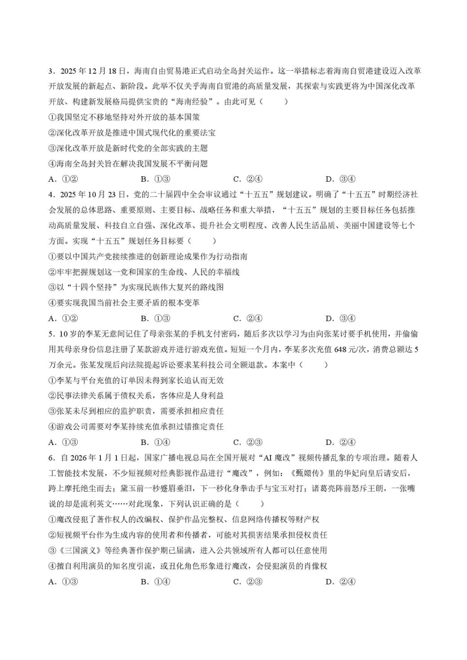 吉林友好学校协作体第八十一届2025-2026学年高二下学期期末考试政治试题.pdf_第2页