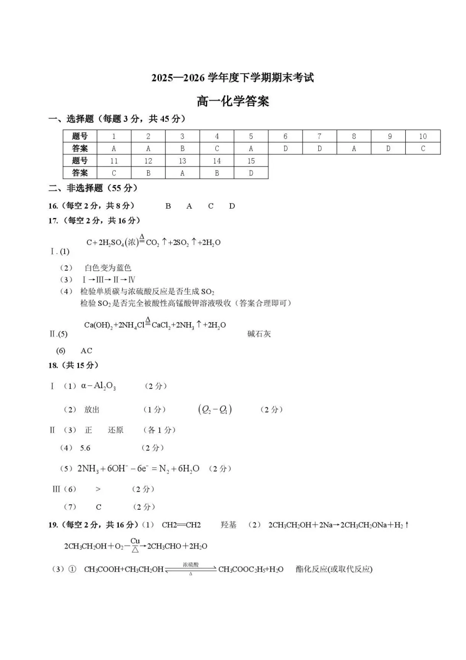 吉林友好学校协作体第八十一届2025-2026学年高一下学期7月期末考试化学答案.pdf_第1页
