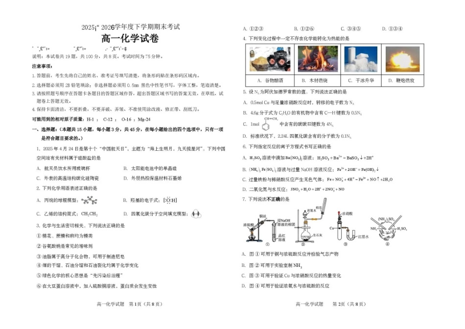 吉林友好学校协作体第八十一届2025-2026学年高一下学期7月期末考试化学试题.pdf_第1页