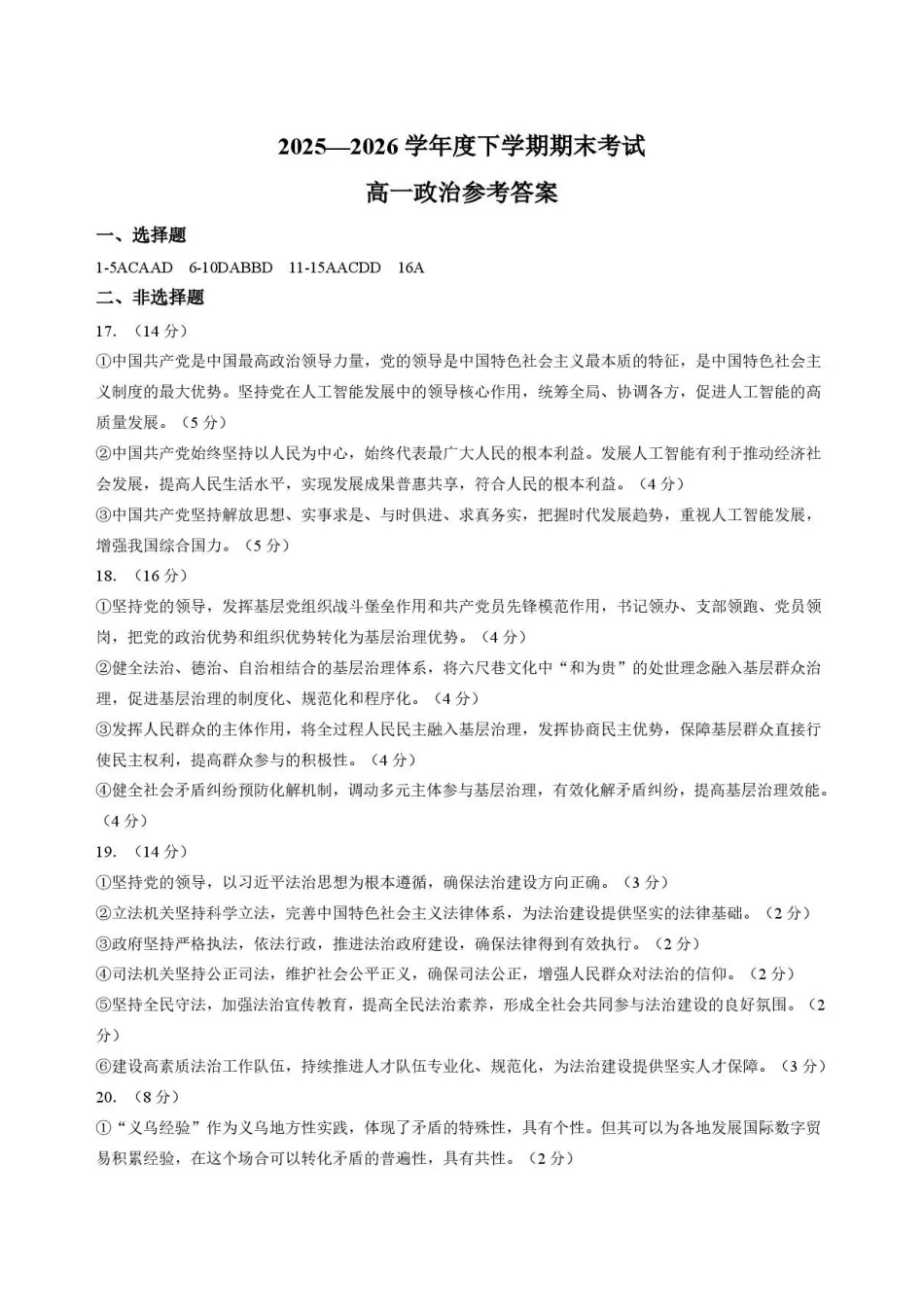 吉林友好学校协作体第八十一届2025-2026学年高一下学期期末考试政治答案.pdf_第1页