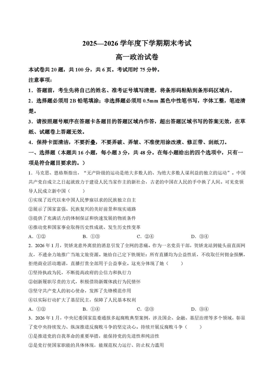 吉林友好学校协作体第八十一届2025-2026学年高一下学期期末考试政治试题.pdf_第1页