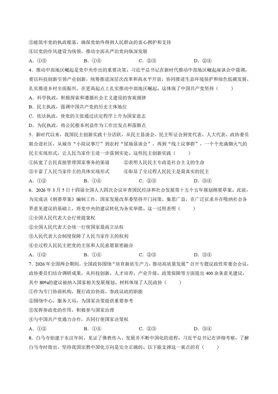 吉林友好学校协作体第八十一届2025-2026学年高一下学期期末考试政治试题.pdf_第2页