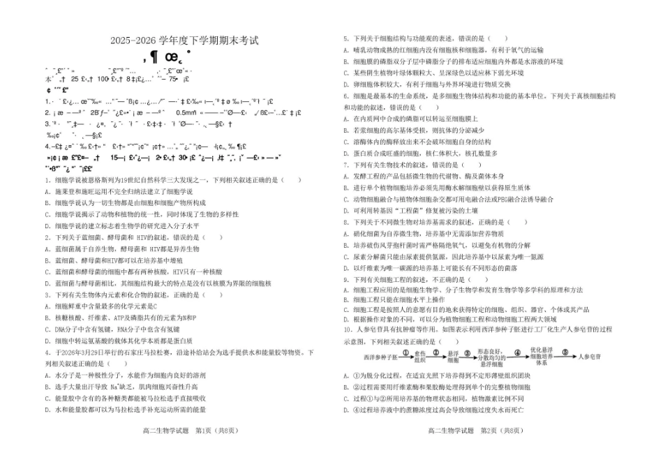 吉林友好学校协作体第八十一届联合体2025-2026学年高二下学期7月期末考试生物试题.pdf_第1页