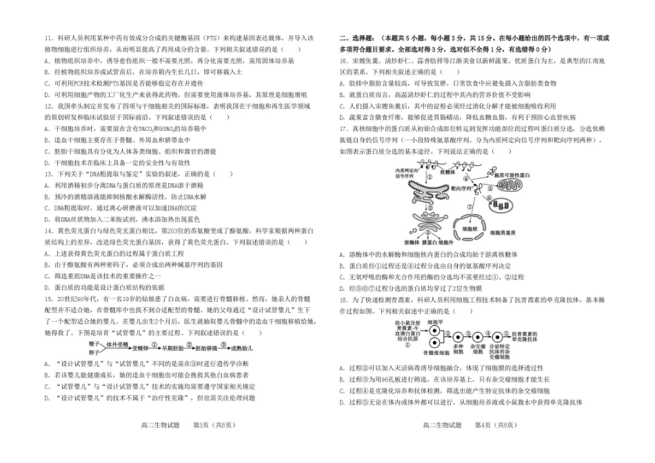 吉林友好学校协作体第八十一届联合体2025-2026学年高二下学期7月期末考试生物试题.pdf_第2页