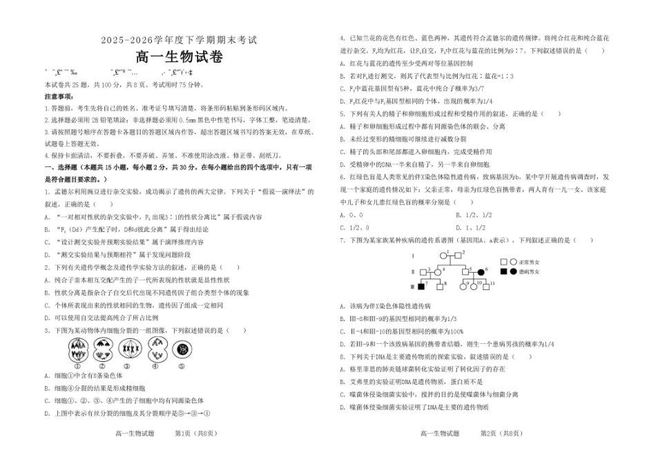 吉林友好学校协作体第八十一届联合体2025-2026学年高一下学期7月期末考试生物试题.pdf_第1页