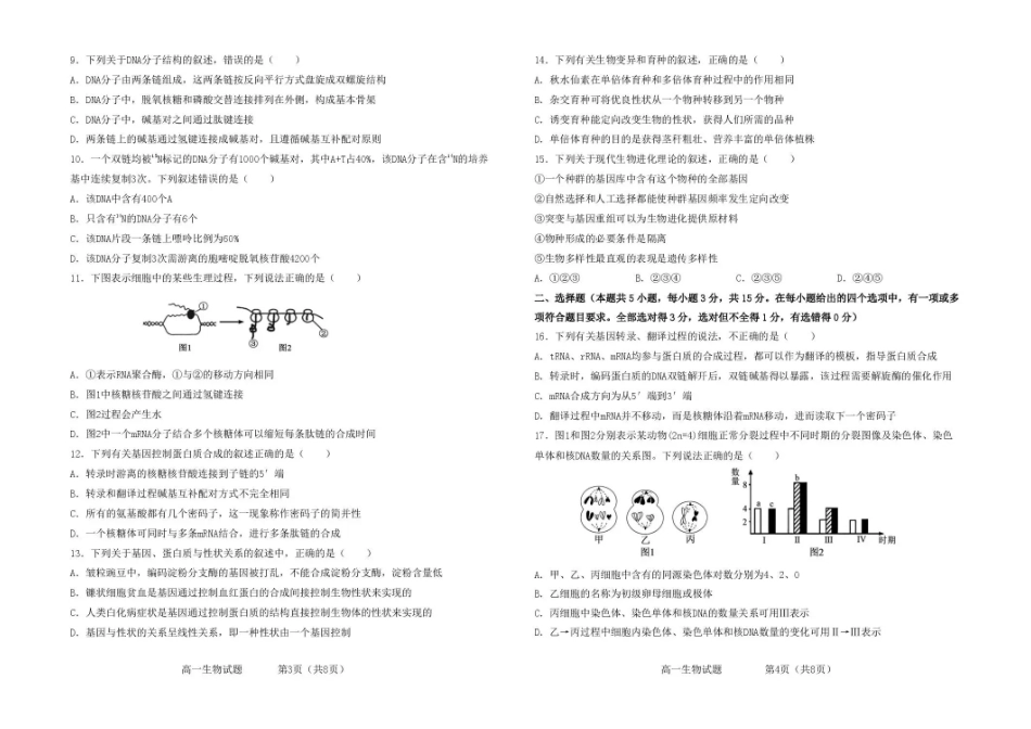 吉林友好学校协作体第八十一届联合体2025-2026学年高一下学期7月期末考试生物试题.pdf_第2页