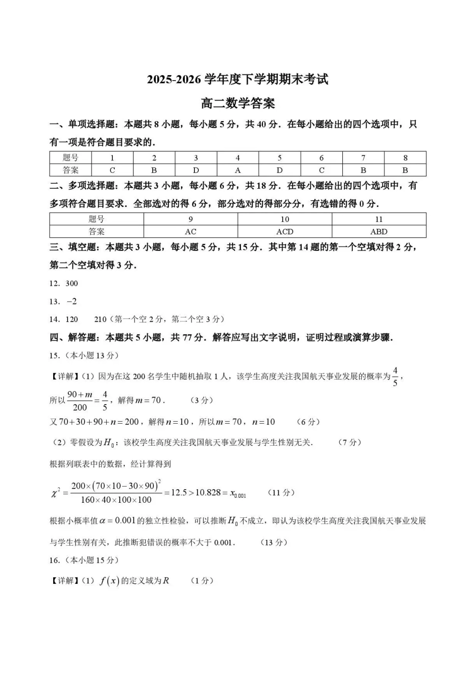 吉林友好学校协作体第八十一届联考2025-2026学年高二下学期7月期末数学答案.pdf_第1页